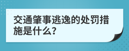 交通肇事逃逸的處罰措施是什么？