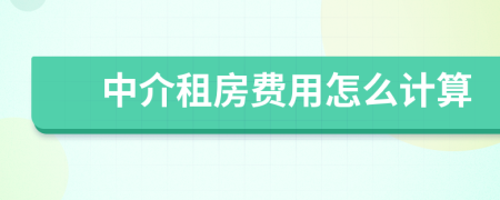 中介租房費(fèi)用怎么計(jì)算