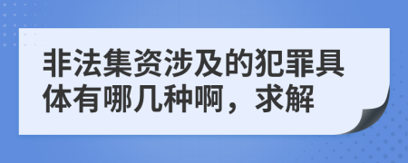 非法集資涉及的犯罪具體有哪幾種啊，求解