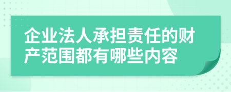 企業(yè)法人承擔(dān)責(zé)任的財(cái)產(chǎn)范圍都有哪些內(nèi)容