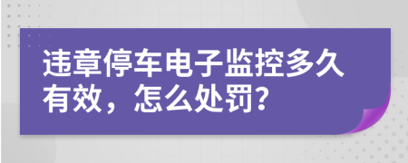 違章停車電子監(jiān)控多久有效，怎么處罰？