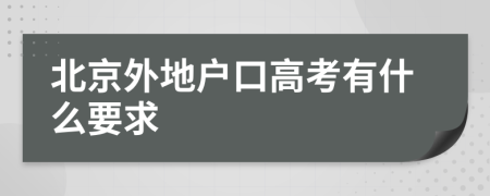 北京外地戶口高考有什么要求