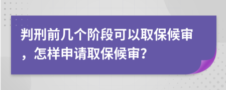 判刑前幾個(gè)階段可以取保候?qū)彛鯓由暾?qǐng)取保候?qū)彛?>
                </a>
            </div>
            <div   id=