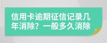 信用卡逾期征信記錄幾年消除？一般多久消除