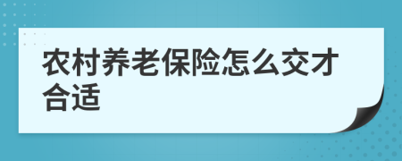 農(nóng)村養(yǎng)老保險怎么交才合適