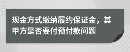 現(xiàn)金方式繳納履約保證金，其甲方是否要付預(yù)付款問題