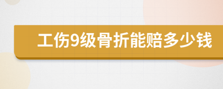 工傷9級(jí)骨折能賠多少錢