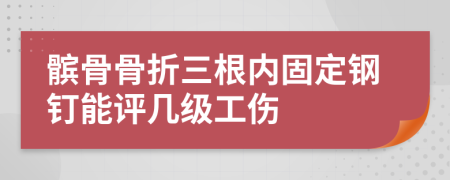 髕骨骨折三根內(nèi)固定鋼釘能評幾級工傷