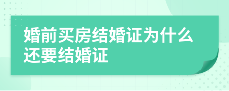 婚前買房結(jié)婚證為什么還要結(jié)婚證