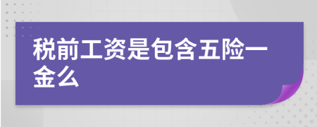 稅前工資是包含五險一金么
