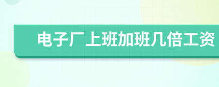 電子廠上班加班幾倍工資