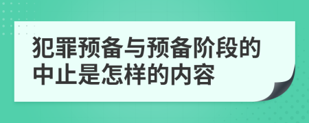 犯罪預備與預備階段的中止是怎樣的內(nèi)容