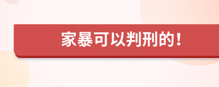 家暴可以判刑的！