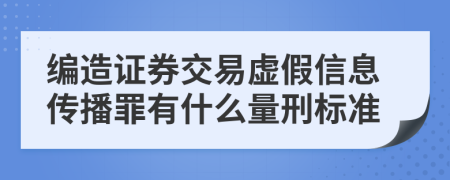 編造證券交易虛假信息傳播罪有什么量刑標(biāo)準(zhǔn)