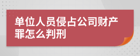 單位人員侵占公司財(cái)產(chǎn)罪怎么判刑