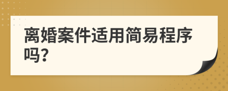 離婚案件適用簡(jiǎn)易程序嗎？