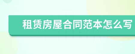 租賃房屋合同范本怎么寫