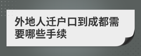 外地人遷戶口到成都需要哪些手續(xù)