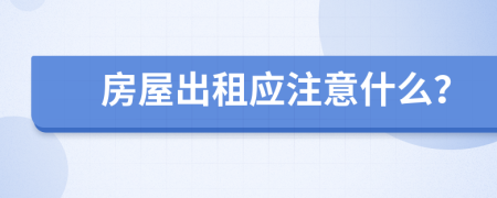 房屋出租應注意什么？