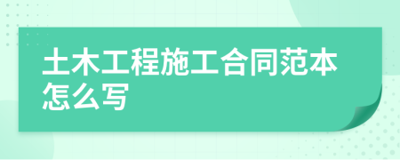 土木工程施工合同范本怎么寫