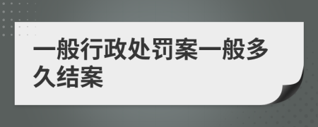 一般行政處罰案一般多久結(jié)案