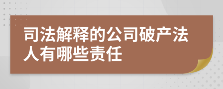 司法解釋的公司破產(chǎn)法人有哪些責(zé)任