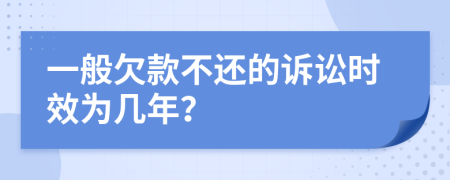 一般欠款不還的訴訟時效為幾年？