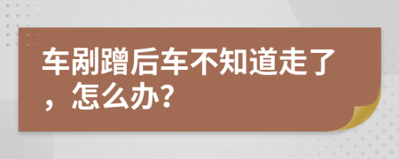 車剮蹭后車不知道走了，怎么辦？