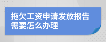 拖欠工資申請發(fā)放報告需要怎么辦理