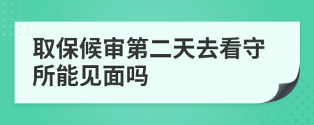 取保候?qū)彽诙烊タ词厮芤娒鎲?>
                </a>
            </div>
            <div   id=