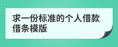 求一份標(biāo)準(zhǔn)的個(gè)人借款借條模版