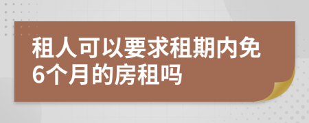 租人可以要求租期內(nèi)免6個月的房租嗎