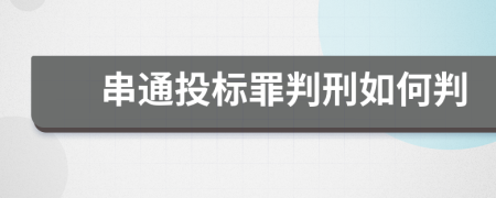 串通投標罪判刑如何判