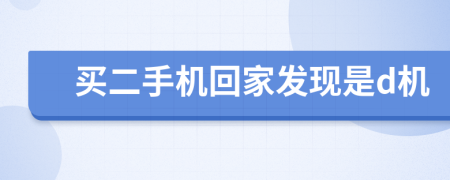 買二手機(jī)回家發(fā)現(xiàn)是d機(jī)