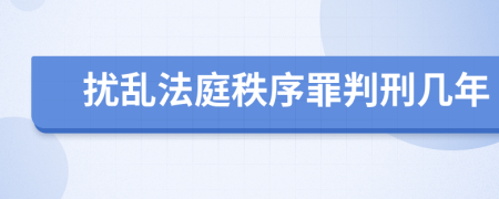 擾亂法庭秩序罪判刑幾年