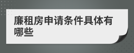 廉租房申請條件具體有哪些