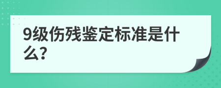 9級傷殘鑒定標準是什么？