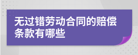 無(wú)過(guò)錯(cuò)勞動(dòng)合同的賠償條款有哪些