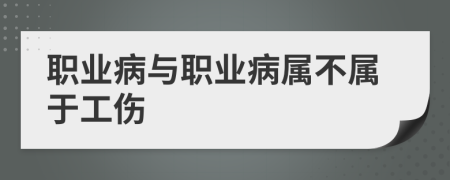 職業(yè)病與職業(yè)病屬不屬于工傷