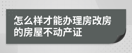 怎么樣才能辦理房改房的房屋不動產(chǎn)證