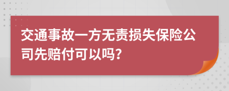 交通事故一方無責(zé)損失保險(xiǎn)公司先賠付可以嗎？