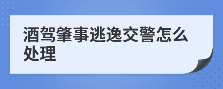 酒駕肇事逃逸交警怎么處理
