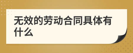 無效的勞動合同具體有什么