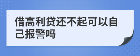 借高利貸還不起可以自己報警嗎