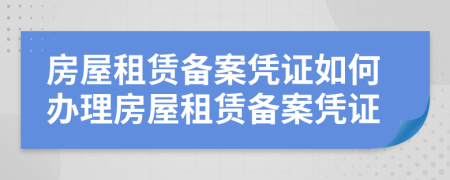 房屋租賃備案憑證如何辦理房屋租賃備案憑證