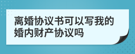 離婚協(xié)議書(shū)可以寫(xiě)我的婚內(nèi)財(cái)產(chǎn)協(xié)議嗎