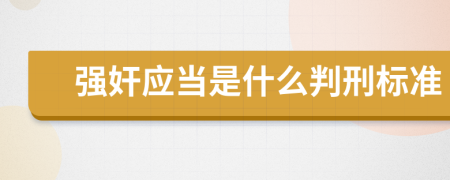 強奸應(yīng)當是什么判刑標準