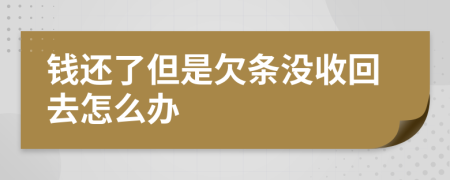 錢還了但是欠條沒收回去怎么辦