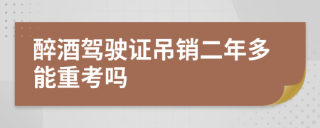 醉酒駕駛證吊銷二年多能重考嗎