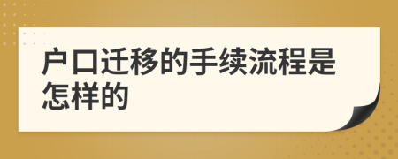 戶(hù)口遷移的手續(xù)流程是怎樣的